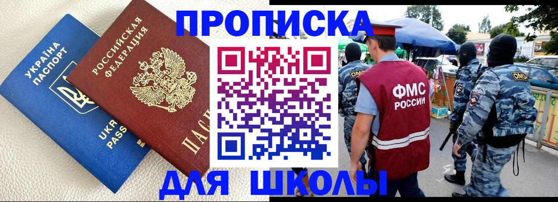 прописка для школы в Инзе